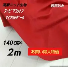 a03高級ニット生地 コットンu0026モダール 140cm