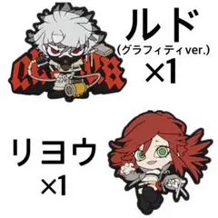 ガチアクタ ルド リヨウ セット ガチャガチャ ラバーストラップ ラバスト
