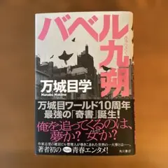 バベル九朔　【単行本】
