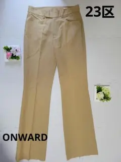 美品　23区　マスタードベージュ　パンツ　ストレート　サイズ38 ONWARD