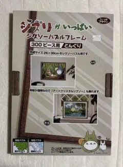 ジブリがいっぱい ジグソーパズルフレーム 300ピース用