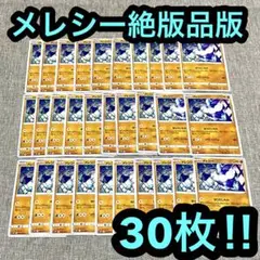 ポケモンカード絶版品　メレシーs10P ほりだしもの　30枚