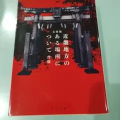 文庫版 近畿地方のある場所について