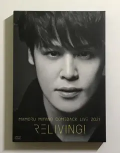 宮野真守 〜RELIVING〜 DVD 2枚組