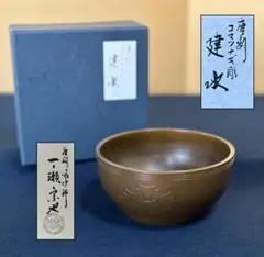 新品未使用 三代 一ノ瀬宗也 唐銅 彩色 三閑人 蓋置 共箱 共布 栞 茶道具 新品未使用 三代 一ノ瀬宗也 唐銅 彩色 三閑人 蓋置 共箱 共布