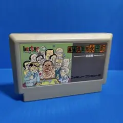 ファミコン　麻雀倶楽部永田町