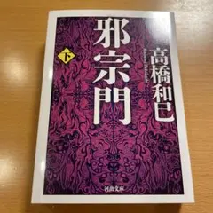 【人気・超美品】 邪宗門 下 高橋和巳 河出文庫 【匿名配送】