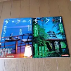 サライ 2冊