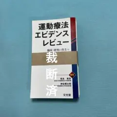 【裁断済み】運動療法エビデンスレビュー