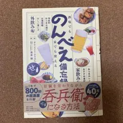 酒場でも家でも使える のんべえ備忘録