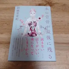 本の背骨が最後に残る