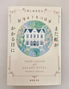 銀河ホテルの居候　また虹がかかる日に