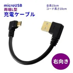 両端L型 マイクロ USBケーブル 右向き 全長15cm