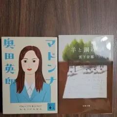 マドンナ / 羊と鋼の森 宮下奈都　2冊