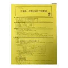 自衛隊一般曹候補生採用要項