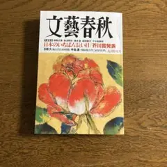 文藝春秋2025年9月特大号