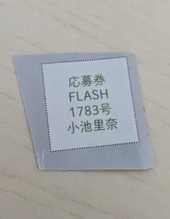 FLASH 2025年 8/19・26 合併号」小池里奈 応募券1枚