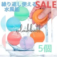 赤字セール スプラッシュボール 水風船 水遊び お風呂遊び おもちゃ 夏休み