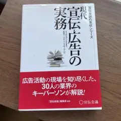 現代宣伝・広告の実務 マスからデジタルまで広告マーケティングのノウハウ