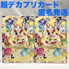 ひみつのアイプリ　超デカプリカード　じゅりあ　2枚セット
