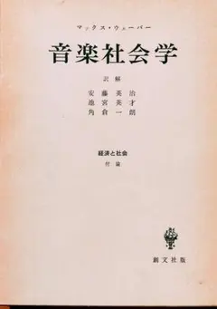 ウェーバー音楽社会学