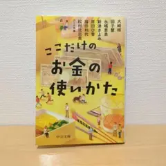 ここだけのお金の使いかた