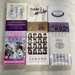 S 乃木坂46　等　本　6冊セット