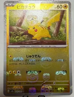 ポケモンカード　ピカチュウ　マスターボールミラー　151