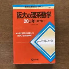 阪大の理系数学20カ年