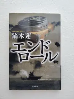 エンドロール