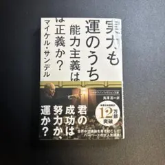 実力も運のうち　能力主義は正義か？
