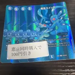 転生スイッチ　maxレア　4枚　③