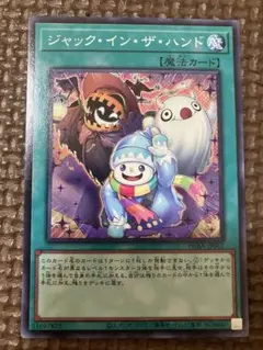 遊戯王　ジャック・イン・ザ・ハンド 魔法カード