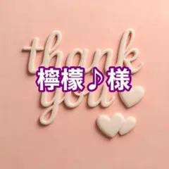 檸檬♪様