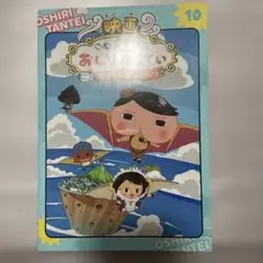 アニメコミックおしりたんてい10 映画おしりたんてい スフーレ島のひみつ