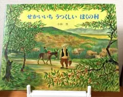 【今週のセール品】せかいいちうつくしいぼくの村　小林豊