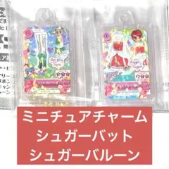 アイカツ ガチャガチャ グッズコレクション2 シュガーバット シュガーバルーン