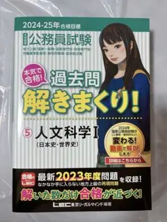 公務員試験本気で合格!過去問解きまくり! : 大卒程度 2024-25年合格目…