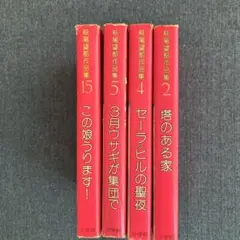 【中古本】萩尾望都作品集 4冊　初版本