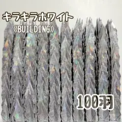 【送料込み！】㉙ ミニ　折り鶴　100羽　キラキラホワイト　BUILDING