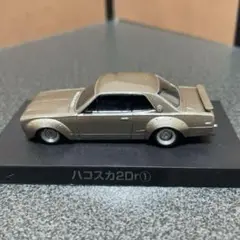 アオシマ1/64ハコスカ2Dr① グラチャンコレクション