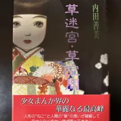星の時計のLiddell1〜3巻　全巻　草迷宮・草空間　内田善美　絶筆　希少漫画 限定お買い得商品 3 星の時計のLiddell | Amazon | 通販 | |本