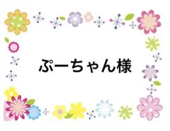 ぷーちゃん様