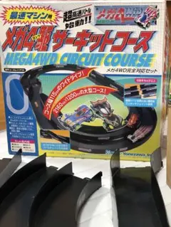 2025年最新】メガ四駆 サーキットコースの人気アイテム - メルカリ