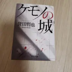 ケモノの城