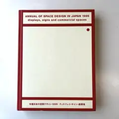 年鑑日本の空間デザイン1995 ディスプレイ、サイン、商環境