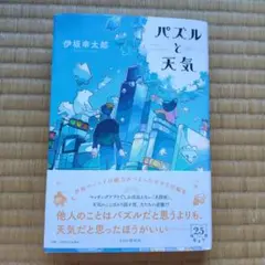 パズルと天気　伊坂幸太郎★単行本