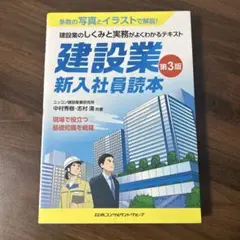建設業 新入社員読本 第3版