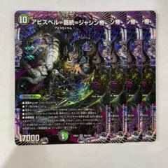 138936 アビスベル覇統ジャシン帝
