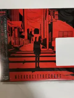 メカクシティレコーズ